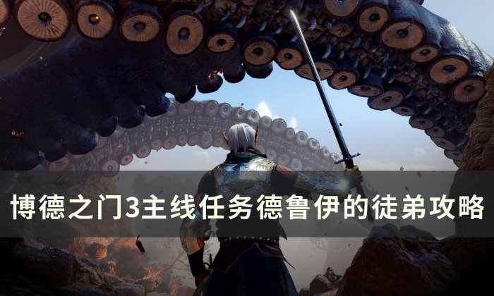 《博德之门3》主线德鲁伊的徒弟怎么过 主线任务德鲁伊的徒弟攻略