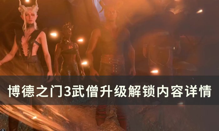 《博德之门3》武僧升级内容介绍 武僧升级解锁内容详情