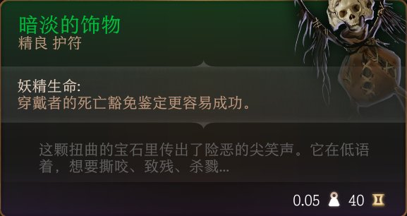 《博德之门3》护符怎么收集 护符全收集攻略