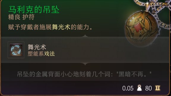 《博德之门3》护符怎么收集 护符全收集攻略