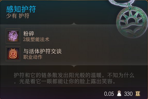 《博德之门3》护符怎么收集 护符全收集攻略