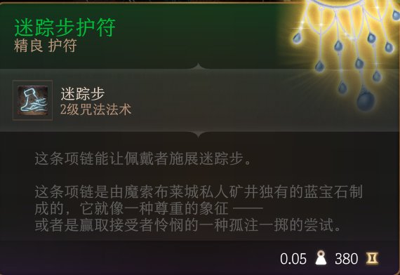 《博德之门3》护符怎么收集 护符全收集攻略