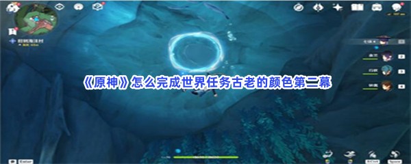 原神厄里那斯水神瞳收集方法介绍-原神厄里那斯水神瞳怎么收集