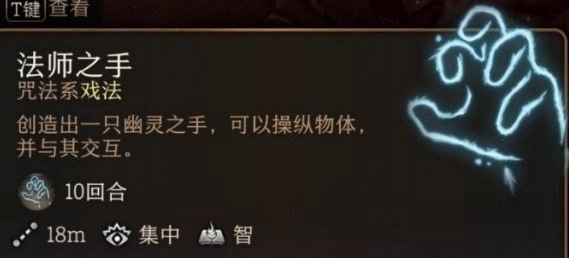 《博德之门3》法师之手有什么用 法师之手作用介绍