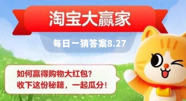 淘宝大赢家每日一猜8月27日答案2023-淘宝每日一猜8月27日答案最新是什么