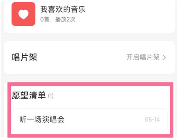 网易云音乐怎么删除愿望清单-网易云音乐在哪里删除愿望清单