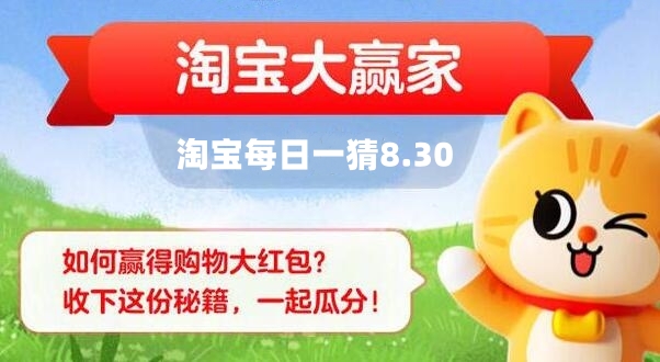 淘宝大赢家每日一猜8月30日答案2023-淘宝每日一猜8月30日答案最新是什么