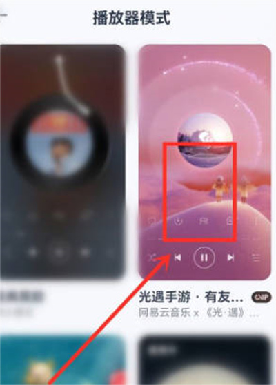 网易云音乐怎么设置播放器模式-网易云音乐在哪里设置播放器模式
