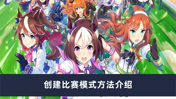 闪耀优俊少女创建比赛模式方法介绍-闪耀优俊少女玩家如何创建比赛模式