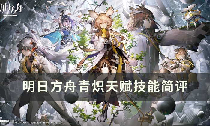 《明日方舟》青炽值得练吗 青炽天赋技能简评