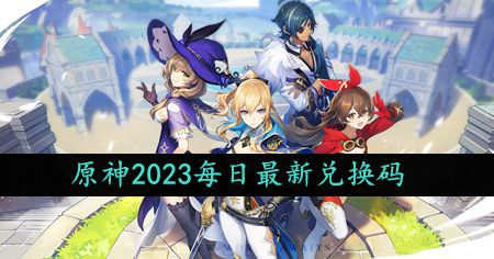 原神2023年9月16日礼包兑换码领取-原神9月16日礼包兑换码领取流程