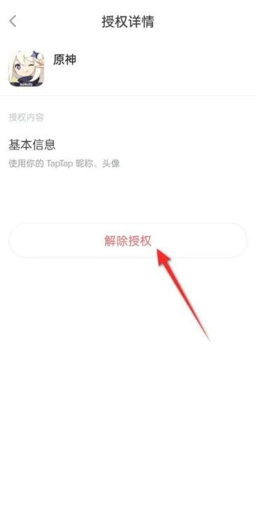 taptap怎么解绑原神账号