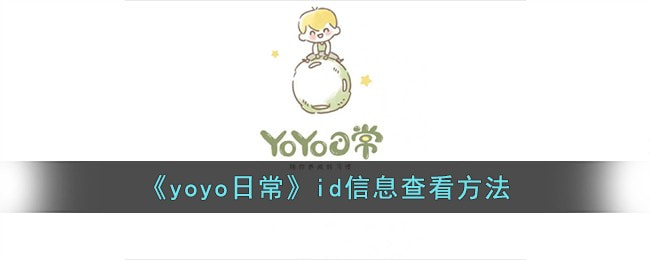 yoyo日常怎么查看id信息