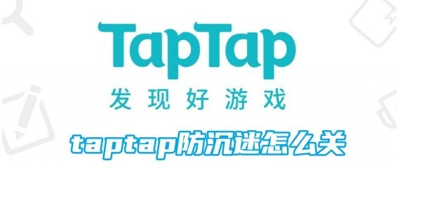 taptap防沉迷怎么关