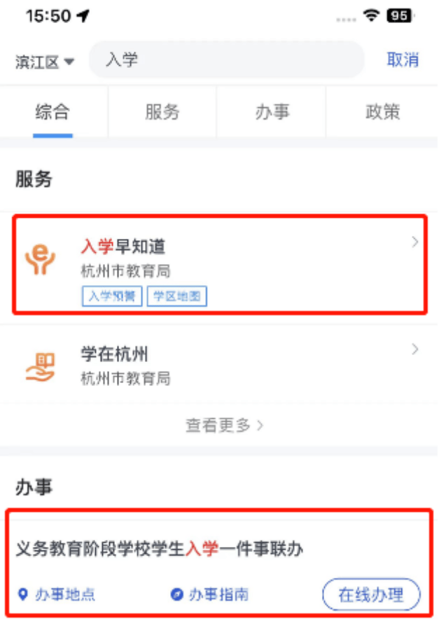 浙里办怎么查询入学报名结果