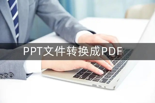 ppt怎么转成pdf文件 ppt转换pdf怎么操作