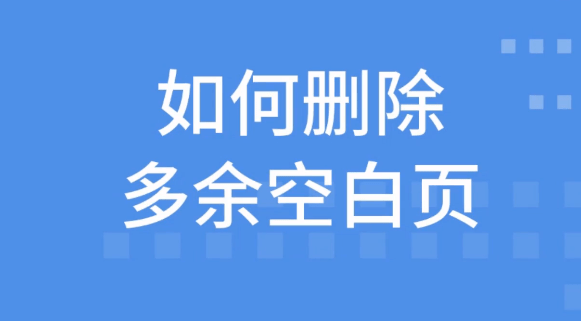 word怎么删除空白页 word怎么删除其中一页