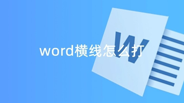 word怎么画一条横线 word横线怎么打