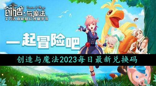 创造与魔法2023年11月18日礼包兑换码领取-创造与魔法11月18日礼包兑换码领取流程