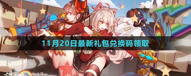 创造与魔法2023年11月20日礼包兑换码领取-创造与魔法11月20日礼包兑换码领取流程