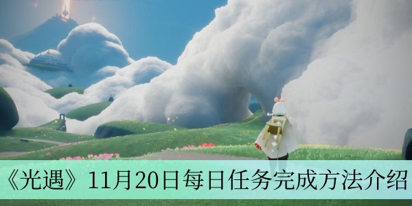 光遇11月20日每日任务完成方法介绍-光遇11月20日每日任务怎么完成