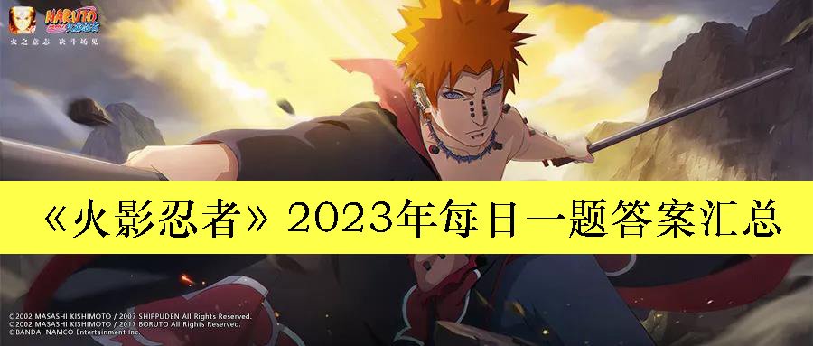 火影忍者2023年每日一题答案汇总-火影忍者2023年每日一题怎么选