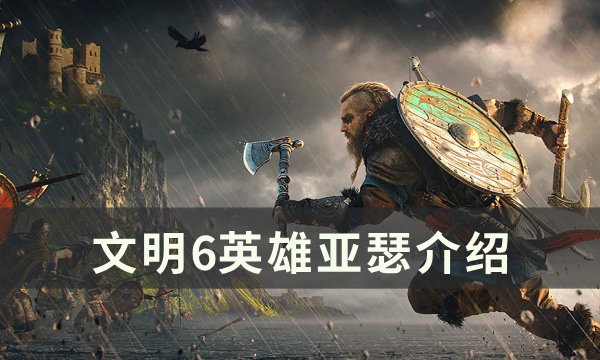 《文明6》亚瑟怎么用 英雄亚瑟介绍