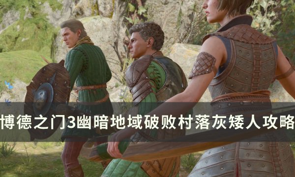 《博德之门3》灰矮人要打吗 幽暗地域破败村落灰矮人攻略