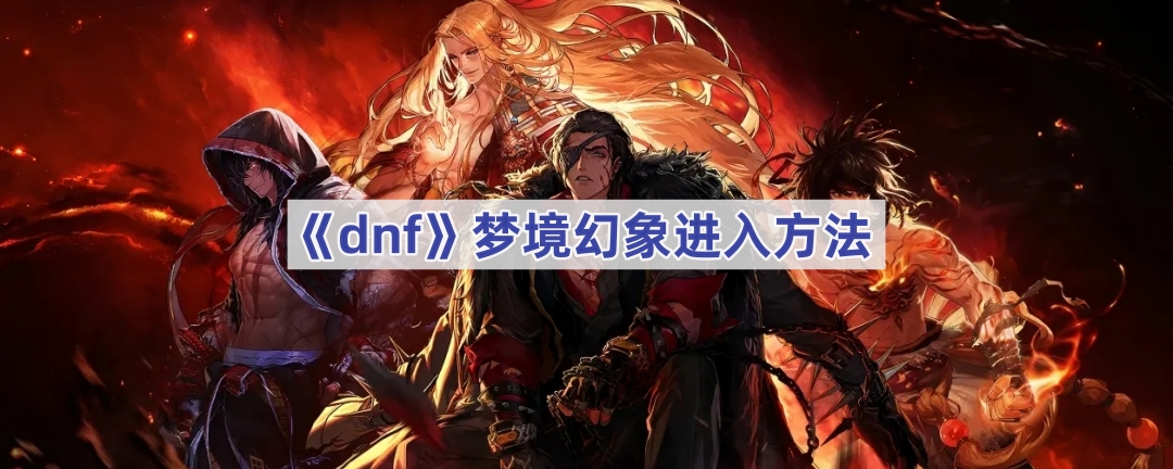 《dnf》梦境幻象进入方法