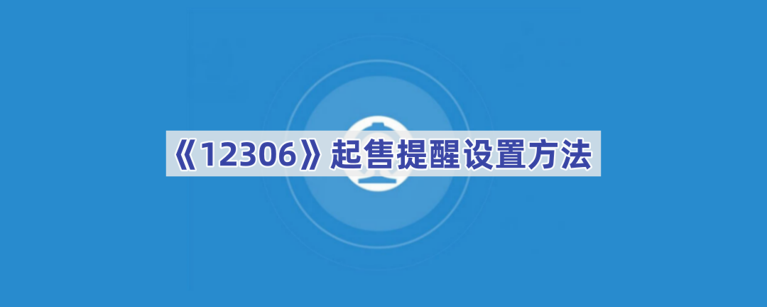 《12306》起售提醒设置方法