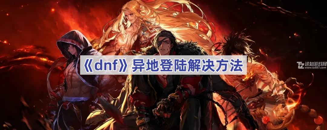 《dnf》异地登陆解决方法