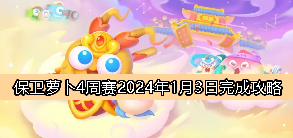 保卫萝卜4周赛1月3日完成攻略2024-保卫萝卜4周赛2024.1.3