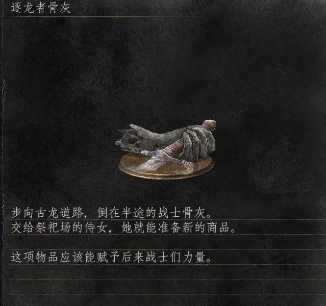 《黑暗之魂3》逐龙者骨灰怎么拿 逐龙者骨灰获取攻略