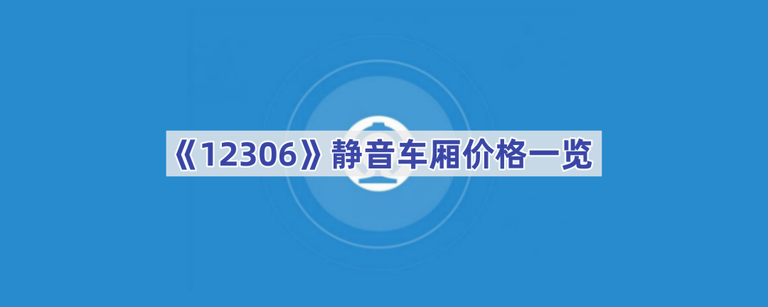 《12306》静音车厢价格一览