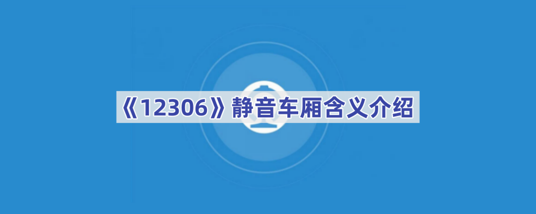 《12306》静音车厢含义介绍