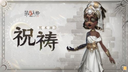 第五人格奇珍时装咒术师祝祷爆料-第五人格奇珍时装咒术师祝祷是什么样