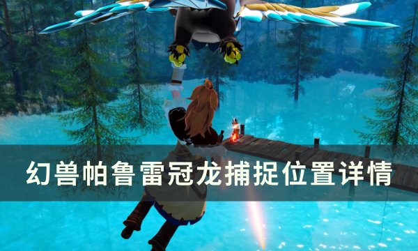 《幻兽帕鲁》雷冠龙位置在哪 雷冠龙捕捉位置详情