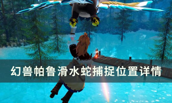 《幻兽帕鲁》滑水蛇位置在哪 滑水蛇捕捉位置详情