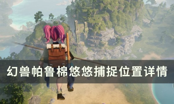 《幻兽帕鲁》棉悠悠位置在哪 棉悠悠捕捉位置详情