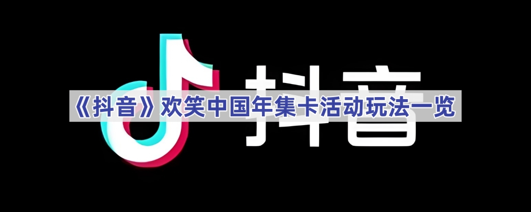 《抖音》欢笑中国年集卡活动玩法一览