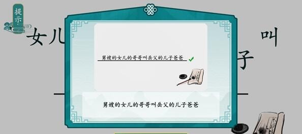 《离谱的汉字》攀亲戚3通关攻略