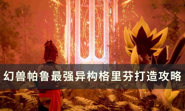 《幻兽帕鲁》最强异构格里芬怎么打造 最强异构格里芬打造攻略