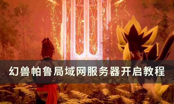 《幻兽帕鲁》局域网服务器怎么开启 局域网服务器开启教程