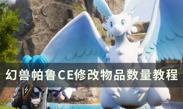 《幻兽帕鲁》CE怎么修改物品数量 CE修改物品数量教程