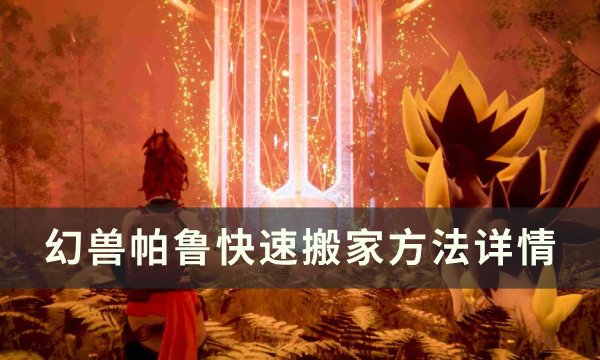 《幻兽帕鲁》如何快速搬家 快速搬家方法详情