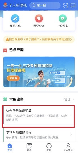 《个人所得税》申请退税教程2024