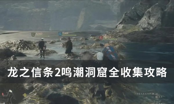 《龙之信条2》鸣潮洞窟怎么收集 鸣潮洞窟全收集攻略