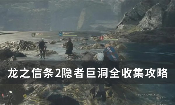 《龙之信条2》隐者巨洞怎么收集 隐者巨洞全收集攻略