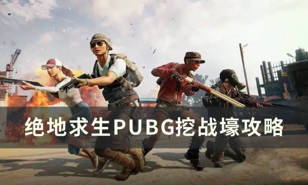 《绝地求生PUBG》挖战壕怎么挖 挖战壕攻略