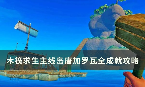 《木筏求生》第五章成就大全 主线岛唐加罗瓦全成就攻略